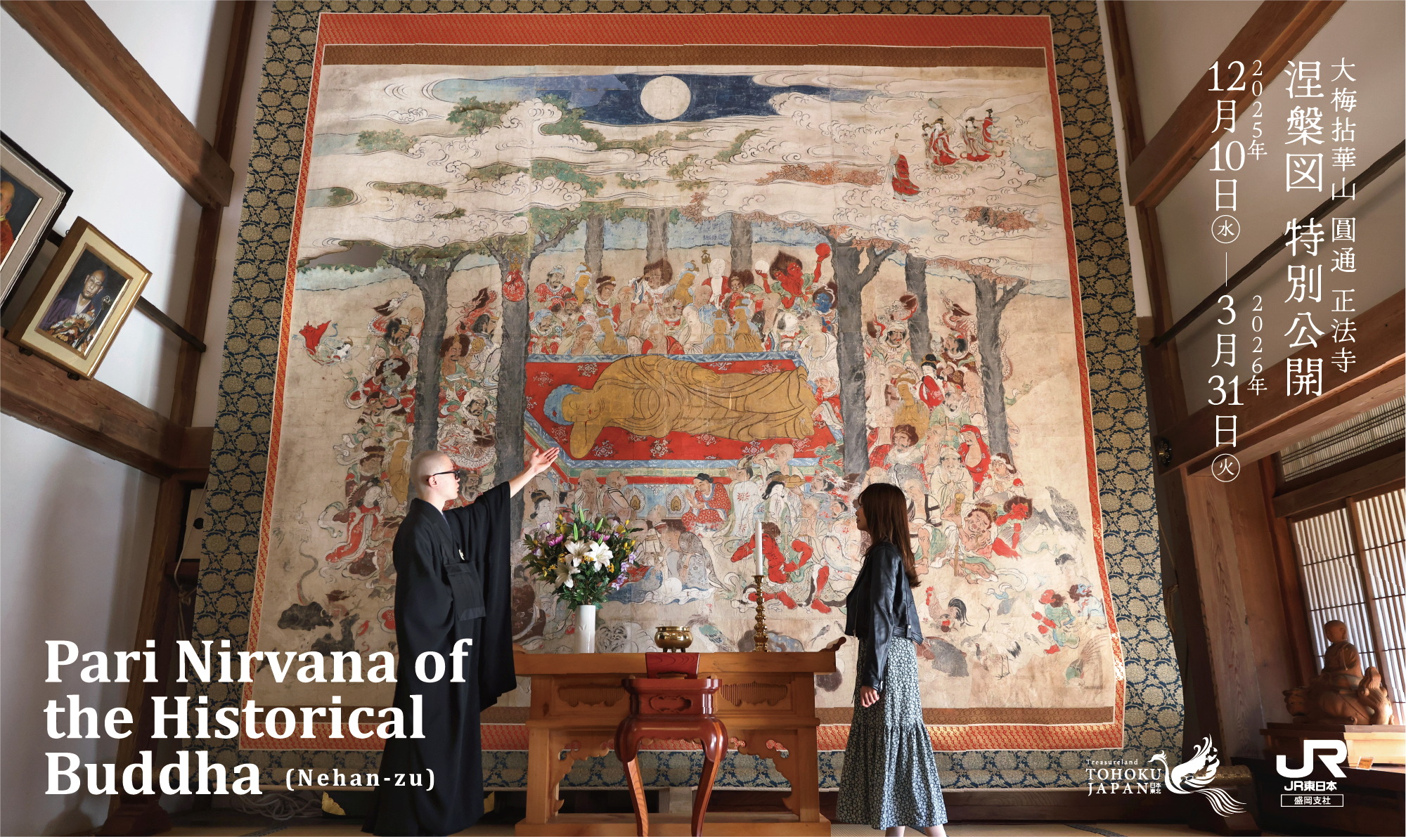 大梅拈華山 圓通 正法寺 涅槃図 特別公開