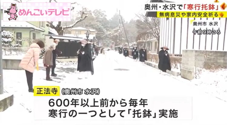 令和5年1月24日（火）、正法寺の「寒行托鉢」が岩手めんこいテレビで放送されました。
