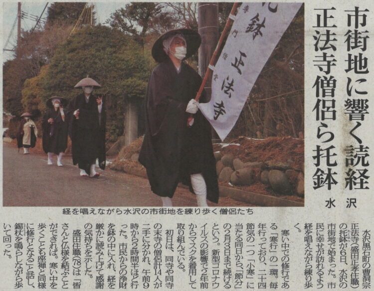 寒行托鉢の様子が、胆江日日新聞に掲載されました。
